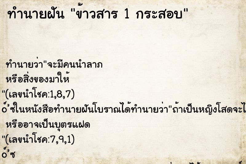 ทำนายฝันทำนายฝันข้าวสาร1กระสอบ